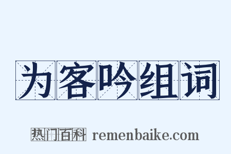 为客吟组词是什么意思的图片